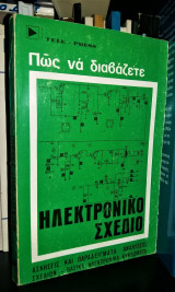 Πώς να διαβάζετε Ηλεκτρονικό Σχέδιο