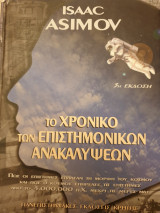 Το χρονικό των επιστημονικών ανακαλύψεων