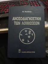 Ανοσοδιαγνωστική Των Λοιμώξεων