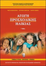Αγωγή Προσχολικής Ηλικίας