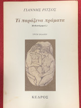Τι παράξενα πράματα, 1983, τρίτη έκδοση