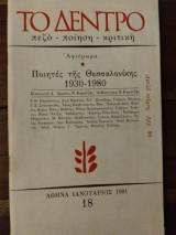 Ποιητές της Θεσσαλονίκης 1930-1980
