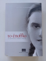 Το έπαθλο Η οδύσσεια ενός έρωτα.