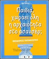 Παιδιά, χωράει όλη η αρχαιότητα στο ασανσέρ;