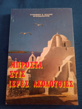Μπροστά στις ιερές ακολουθίες