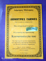 Δημήτρης Γληνός μια ιστορική μονογραφία η άγνωστη και πρωτότυπη κοινωνιολογία του