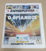 Αθήνα 2004 Athens Ολυμπιακοί αγώνες - Εφημερίδα Ελευθεροτυπία 14 Αυγούστου 2004 - Τελετή έναρξης