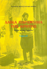 Λαϊκά παραμύθια της Κρήτης Χωριού Μάρθας Ηρακλείου - τόμος Β'