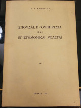 Σπουδαί, Προϋπηρεσία και Επιστημονικαί Μελέται