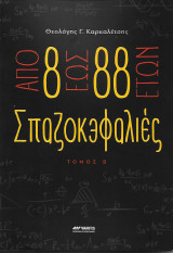Σπαζοκεφαλιές, από 8 έως 88 ετών, τόμος Β