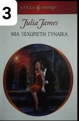 Μια αξέχαστη γυναίκα Άρλεκιν Χρυσά Νο 1313