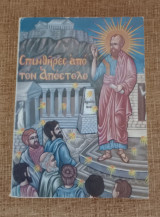 Σπινθήρες από τόν Απόστολο