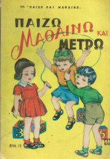Παίζω Μαθαίνω και Μετρώ