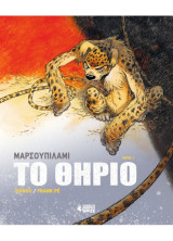 Μαρσουπιλαμί - Το Θηρίο #1