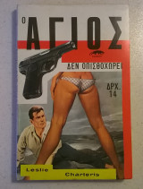 Ο Άγιος δεν οπισθοχωρεί