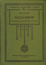 Μωάμεθ – Ο βίος και το έργο αυτού
