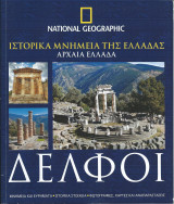 Ιστορικά μνημεία της Ελλάδας, Αρχαία Ελλάδα: Δελφοί