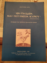 Εν παιδεία και νουθεσία Κυρίου