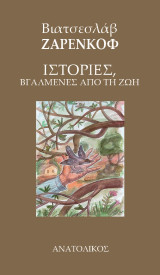 Ιστορίες βγαλμένες από τη ζωή