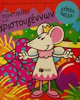 Το ποντικάκι των Χριστουγέννων