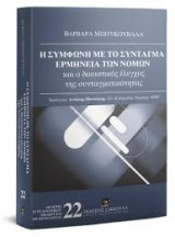 Η σύμφωνη με το Σύνταγμα ερμηνεία των Νόμων