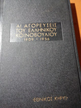 Αι αγορεύσεις του ελληνικού κοινοβουλίου 1909-1956 περίοδος Β'τόμος Γ'