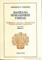 Διδασκαλία νεοελληνικής γλώσσας