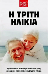 Η τριτη ηλικια