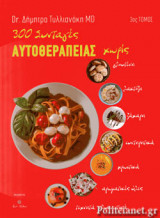 300 ΣΥΝΤΑΓΕΣ ΑΥΤΟΘΕΡΑΠΕΙΑΣ (ΤΡΙΤΟΣ ΤΟΜΟΣ)