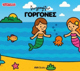 Ζωγραφίζω γοργόνες