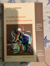 Η γενική μόρφωση σε μια ελεύθερη κοινωνία