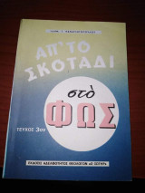 Απ' το σκοτάδι στο φως τεύχος 3ον