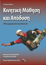 Κινητική μάθηση και απόδοση: Μία εφαρμοσμένη προσέγγιση