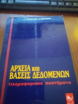 Αρχείο και Βάσεις Δεδομένων Πληροφοριακά Συστήματα