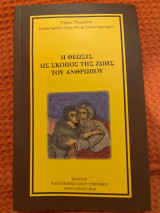 Η θέωσις ως σκοπός της ζωής του ανθρώπου