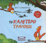 ΤΟ ΚΑΛΥΤΕΡΟ ΤΡΑΓΟΥΔΙ