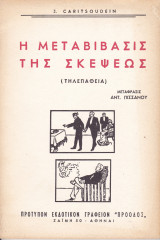 Η μεταβίβασισ της σκέψεως (τηλεπάθεια)