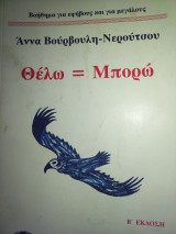 Θέλω = Μπορώ