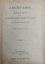 Λαογραφία, Δελτίον Της Ελληνικής Λαογραφικής Εταιρείας, Τόμος Δ' τεύχος Γ' και Δ' ( 1914)