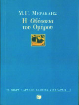Η Οδύσσεια του Ομήρου