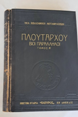 Πλουταρχου βίοι παράλληλοι τόμος Α επιστημονική εταιρεία πάπυρος1953