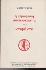 Η Ισραηλινή αποικιοκρατία και η ιντιφάντα