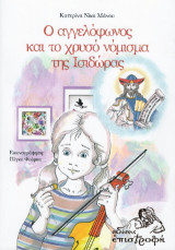 Ο Αγγελόφωνος και το χρυσό νόμισμα της Ισιδώρας