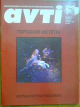 Αντι τευχος 602
