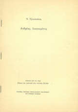 Ανδρέας Λασκαράτος (ανάτυπο)