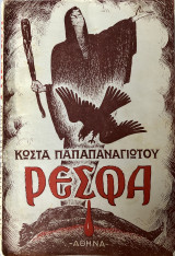 Ρεσφα