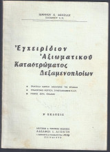 Εγχειρίδιον Αξιωματικού καταστρώματος δεξανοπλοίων