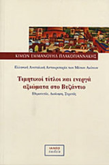 ΤΙΜΗΤΙΚΟΙ ΤΙΤΛΟΙ ΚΑΙ ΕΝΕΡΓΑ ΑΞΙΩΜΑΤΑ ΣΤΟ ΒΥΖΑΝΤΙΟ