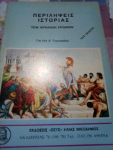 Περίληψη ιστορίας των αρχαίων χρόνων ως το 30 π.Χ. για τους μαθητές της Α΄ τάξης του γυμνασίου