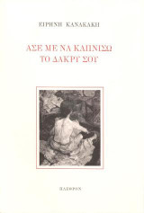 Άσε με να Καπνίσω το Δάκρυ σου